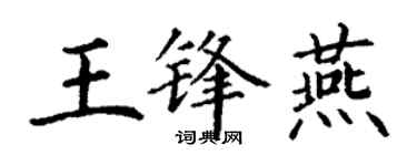 丁謙王鋒燕楷書個性簽名怎么寫