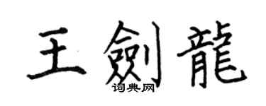 何伯昌王劍龍楷書個性簽名怎么寫