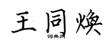 何伯昌王同煥楷書個性簽名怎么寫
