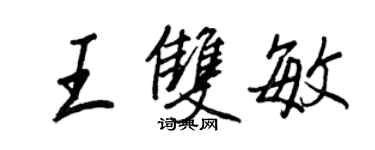 王正良王雙敏行書個性簽名怎么寫