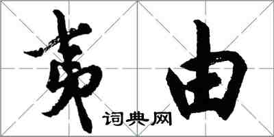 胡問遂夷由行書怎么寫