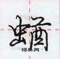 龐中華寫的硬筆行書蝤