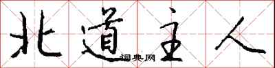 錢沛雲北道主人行書怎么寫