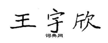 袁強王宇欣楷書個性簽名怎么寫