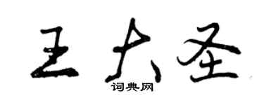 曾慶福王大聖行書個性簽名怎么寫