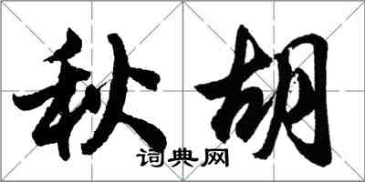 胡問遂秋胡行書怎么寫