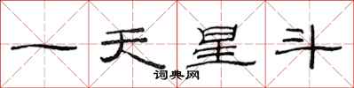 范連陞一天星斗隸書怎么寫