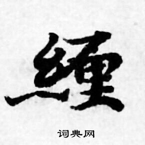 珍篆書書法_珍字書法_篆書字典