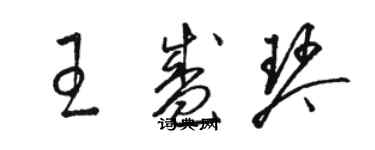 駱恆光王盛琴草書個性簽名怎么寫