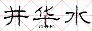 柯春海井華水隸書怎么寫