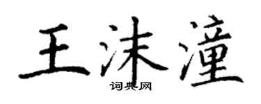 丁謙王沫潼楷書個性簽名怎么寫