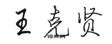 駱恆光王克賢行書個性簽名怎么寫