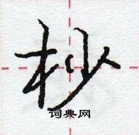 龐中華寫的硬筆行書杪