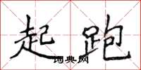 侯登峰起跑楷書怎么寫