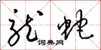 梁錦英龍蛇草書怎么寫