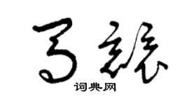曾慶福馬競草書個性簽名怎么寫