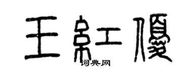 曾慶福王紅優篆書個性簽名怎么寫