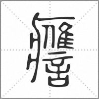 𧭭篆書
