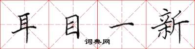 田英章耳目一新楷書怎么寫