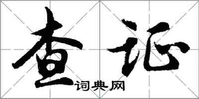 胡問遂查證行書怎么寫