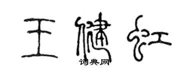 陳聲遠王健虹篆書個性簽名怎么寫