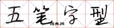 段相林五筆字型行書怎么寫