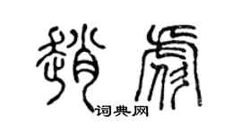 陳聲遠趙彪篆書個性簽名怎么寫