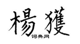 何伯昌楊獲楷書個性簽名怎么寫