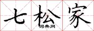 丁謙七松家楷書怎么寫