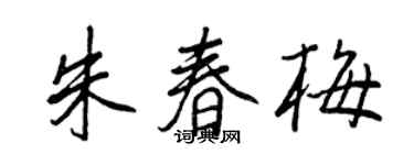 王正良朱春梅行書個性簽名怎么寫