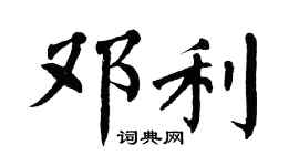 翁闓運鄧利楷書個性簽名怎么寫