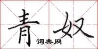 田英章青奴楷書怎么寫