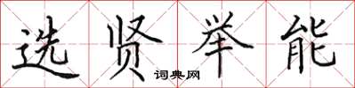 田英章選賢舉能楷書怎么寫