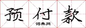 袁強預付款楷書怎么寫