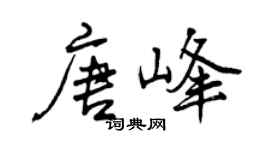 曾慶福唐峰行書個性簽名怎么寫