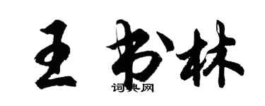 胡問遂王書林行書個性簽名怎么寫