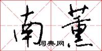 南薰怎么寫好看