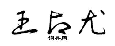 曾慶福王占尤草書個性簽名怎么寫