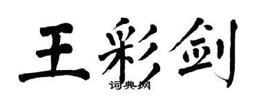 翁闓運王彩劍楷書個性簽名怎么寫
