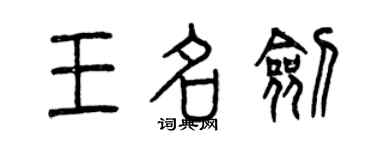 曾慶福王名劍篆書個性簽名怎么寫