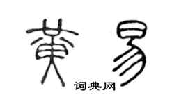 陳聲遠黃易篆書個性簽名怎么寫