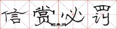 駱恆光信賞必罰隸書怎么寫