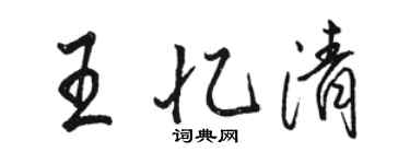 駱恆光王憶清行書個性簽名怎么寫