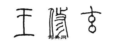 陳墨王修玄篆書個性簽名怎么寫