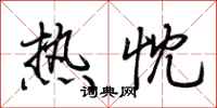 荊霄鵬熱忱行書怎么寫