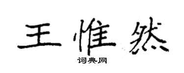 袁強王惟然楷書個性簽名怎么寫