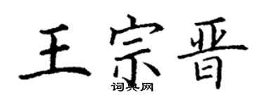 丁謙王宗晉楷書個性簽名怎么寫