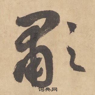 邊武在千字文中寫的歗