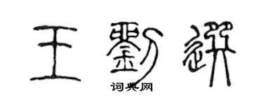 陳聲遠王劉選篆書個性簽名怎么寫