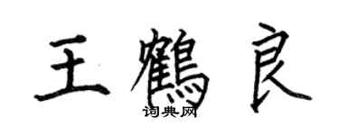 何伯昌王鶴良楷書個性簽名怎么寫